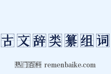 古文辞类纂组词是什么意思的图片